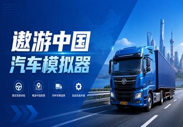 遨游中国汽车模拟器