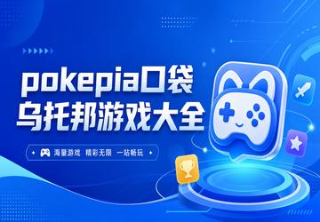 pokepia�ڴ����а���Ϸ��ȫ