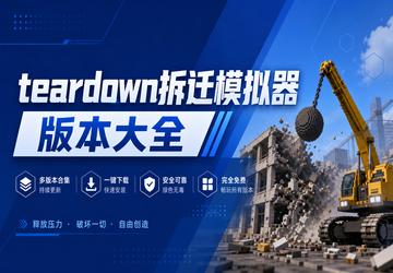teardown拆迁模拟器版本大全