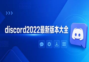 discord2022���°汾��ȫ