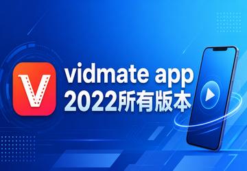 vidmate app 2022���а汾