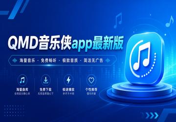 QMD音乐侠app最新版