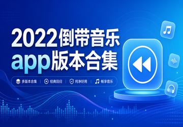 2022倒带音乐app版本合集