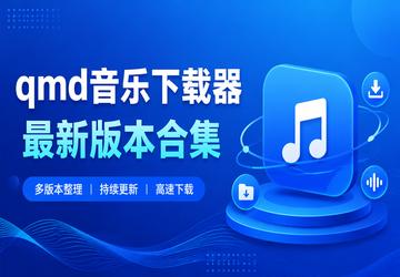 qmd音乐下载器最新版本合集