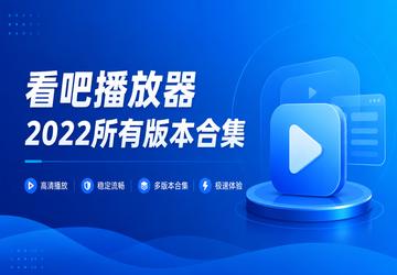 看吧播放器2022所有版本合集
