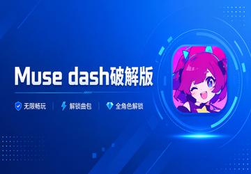 Muse dash破解版
