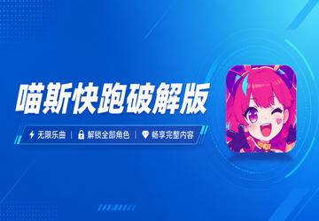 喵斯快跑破解版