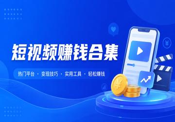 短视频赚钱合集