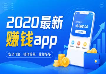 2020最新赚钱app