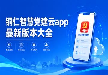 铜仁智慧党建云app最新版本大全
