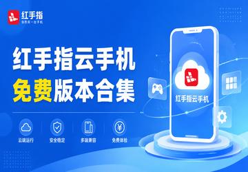 红手指云手机免费版本合集