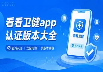 看看卫健app认证版本大全
