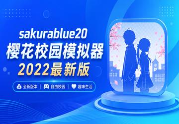 sakurablue20ӣ��У԰ģ����2022���°�