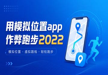用模拟位置app作弊跑步2022