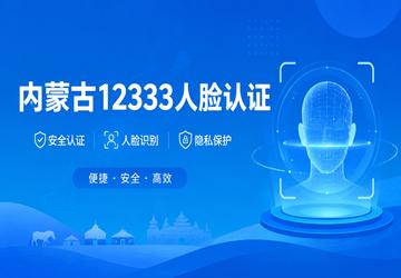 内蒙古12333人脸认证