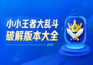 小小王者大乱斗破解版本大全