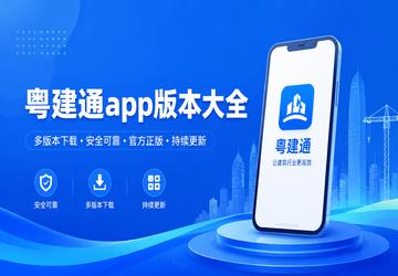 粤建通app版本大全