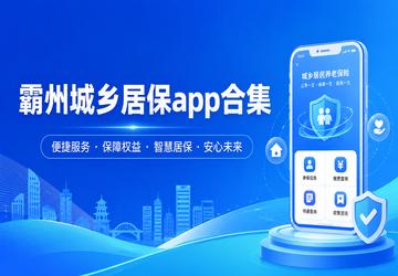 霸州城乡居保app合集