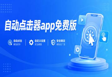 自动点击器app免费版