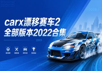 carx漂移赛车2全部版本2022合集