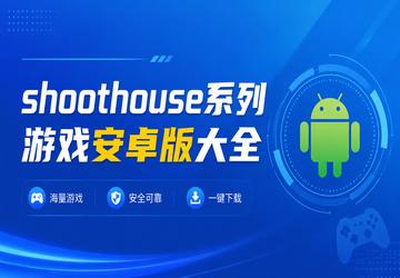 shoothouseϵ����Ϸ��׿���ȫ