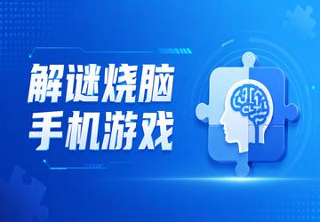 解谜烧脑手机游戏