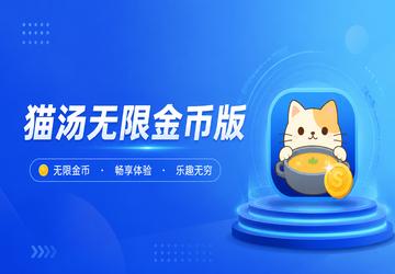 猫汤无限金币版