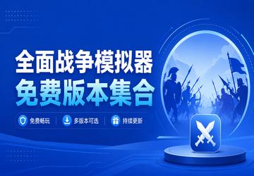 全面战争模拟器免费版本集合
