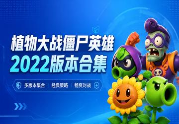 植物大战僵尸英雄2022版本合集