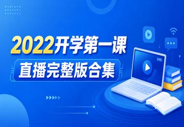 2022开学第一课直播完整版合集