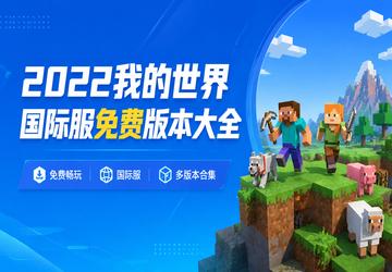 2022我的世界国际服免费版本大全
