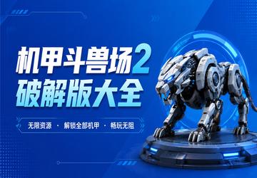 机甲斗兽场2破解版大全