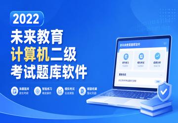 2022未来教育计算机二级考试题库软件