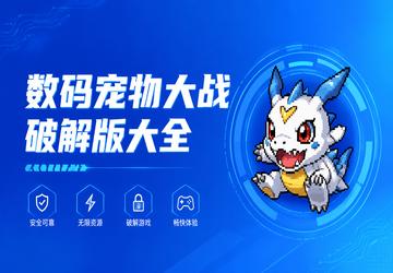 数码宠物大战破解版大全