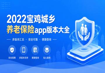 2022宝鸡城乡养老保险app版本大全