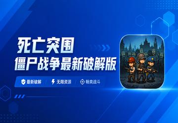 死亡突围僵尸战争最新破解版