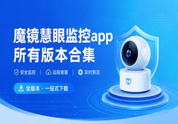 魔镜慧眼监控app所有版本合集