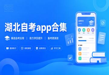 湖北自考app合集