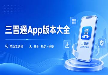 三晋通App版本大全