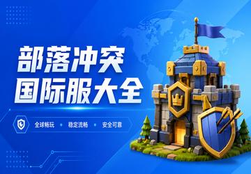部落冲突国际服大全