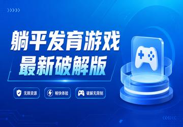 躺平发育游戏最新破解版