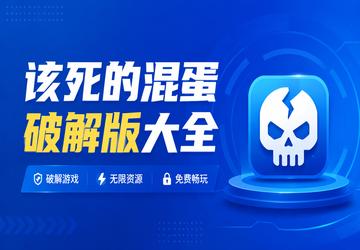 该死的混蛋破解版大全