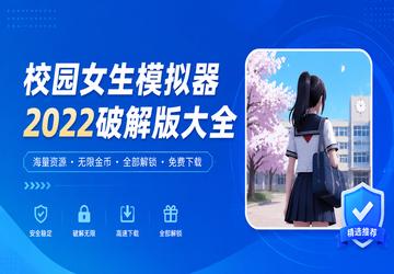 校园女生模拟器2022破解版大全