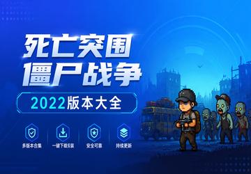 死亡突围僵尸战争2022版本大全
