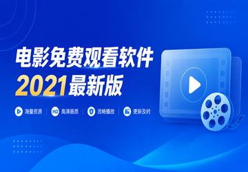 电影免费观看软件2021最新版