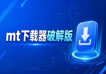mt下载器破解版
