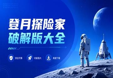 登月探险家破解版大全