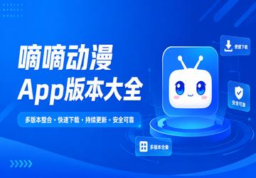 嘀嘀动漫App版本大全