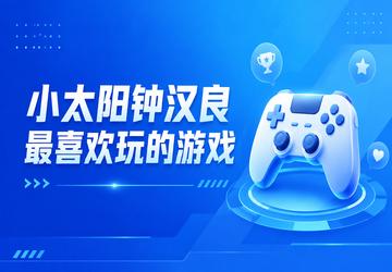 小太阳钟汉良最喜欢玩的游戏