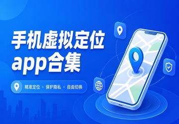 手机虚拟定位app合集